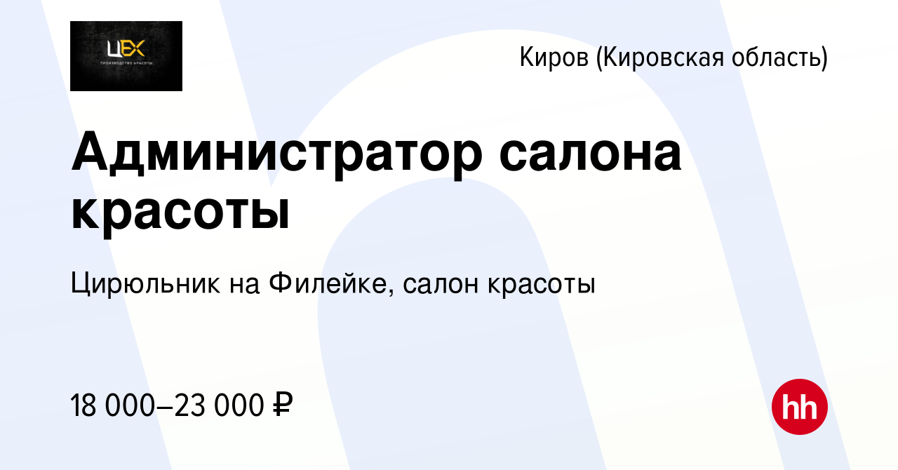 Вакансия Администратор салона красоты в Кирове (Кировская область), работа  в компании Цирюльник на Филейке, салон красоты (вакансия в архиве c 20  сентября 2022)