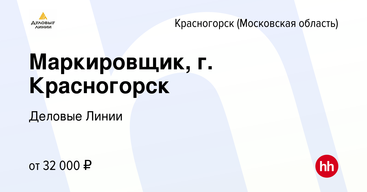 Вакансия Маркировщик, г. Красногорск в Красногорске, работа в компании Деловые  Линии (вакансия в архиве c 1 сентября 2022)