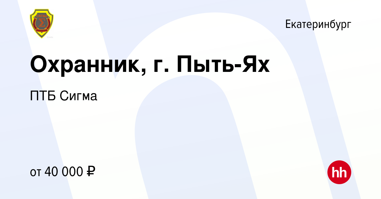 Вакансия Охранник, г. Пыть-Ях в Екатеринбурге, работа в компании ПТБ Сигма  (вакансия в архиве c 20 сентября 2022)