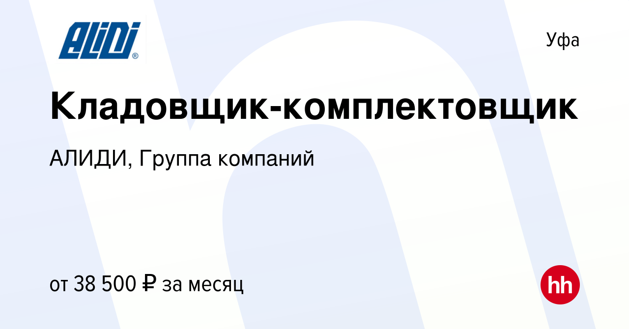 Вакансия Кладовщик-комплектовщик в Уфе, работа в компании АЛИДИ, Группа  компаний (вакансия в архиве c 16 ноября 2022)