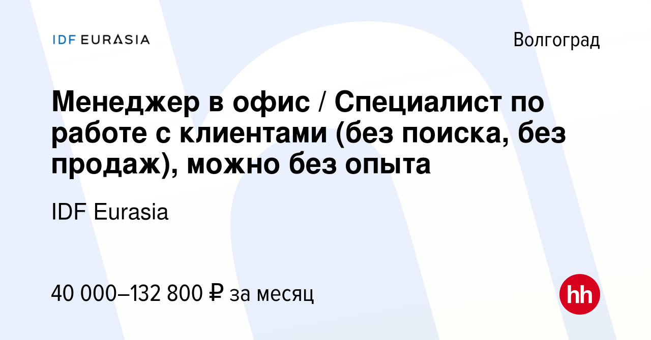 Вакансия Менеджер в офис / Специалист по работе с клиентами (без поиска, без  продаж), можно без опыта в Волгограде, работа в компании IDF Eurasia ( вакансия в архиве c 16 августа 2023)