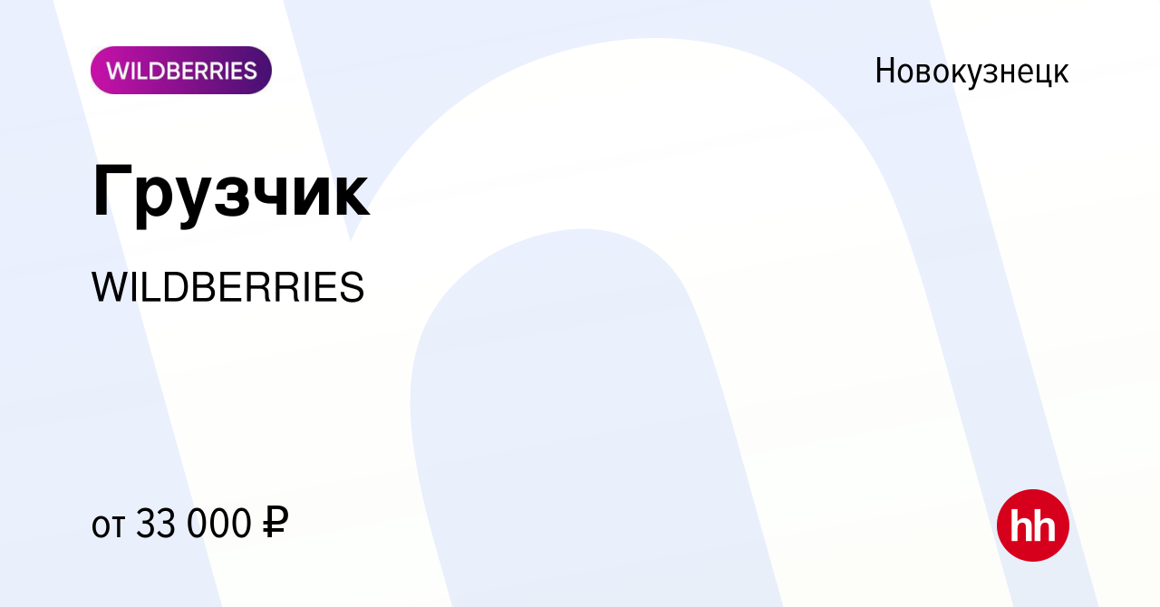 Вакансия Грузчик в Новокузнецке, работа в компании WILDBERRIES (вакансия в  архиве c 28 декабря 2022)