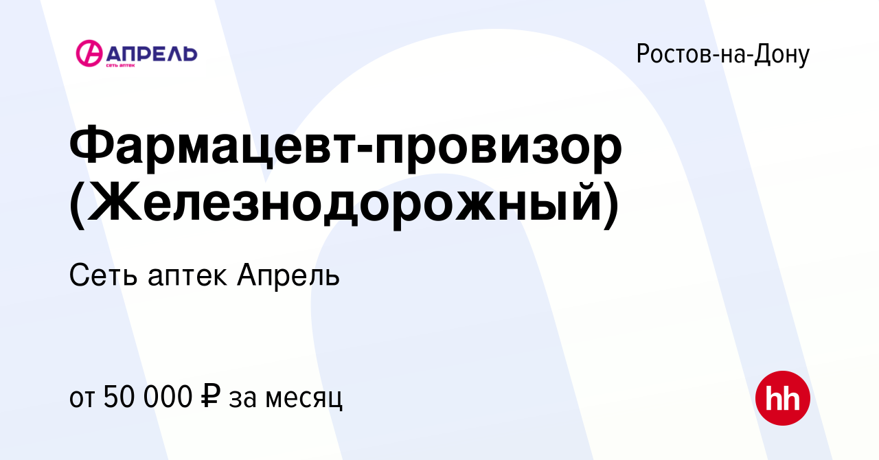 Вакансия Фармацевт-провизор (Железнодорожный) в Ростове-на-Дону, работа в  компании Сеть аптек Апрель (вакансия в архиве c 22 февраля 2023)