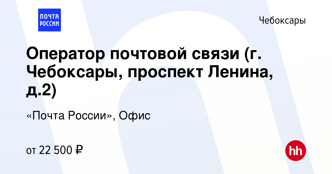 Вакансия Оператор почтовой связи (г. Чебоксары, проспект Ленина, д.2) в  Чебоксарах, работа в компании «Почта России», Офис (вакансия в архиве c 20  сентября 2022)