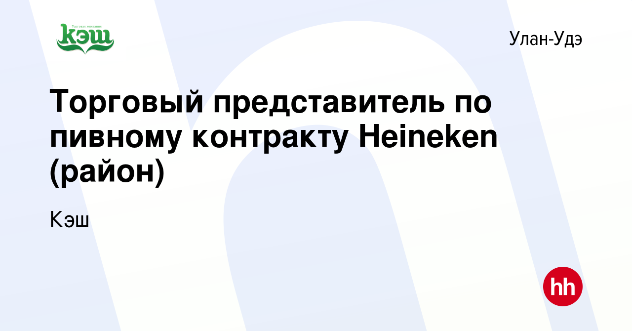 Вакансия Торговый представитель по пивному контракту Heineken (район) в Улан -Удэ, работа в компании Кэш (вакансия в архиве c 12 сентября 2022)