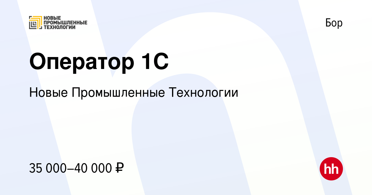 Вакансия Оператор 1С на Бору, работа в компании Новые Промышленные  Технологии (вакансия в архиве c 11 апреля 2023)