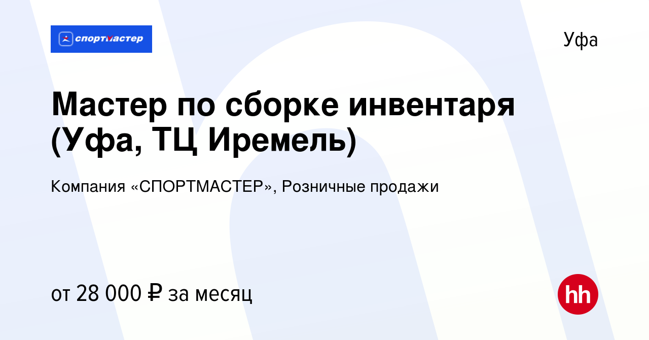 Вакансия Мастер по сборке инвентаря (Уфа, ТЦ Иремель) в Уфе, работа в  компании Компания «СПОРТМАСТЕР», Розничные продажи (вакансия в архиве c 14  сентября 2022)