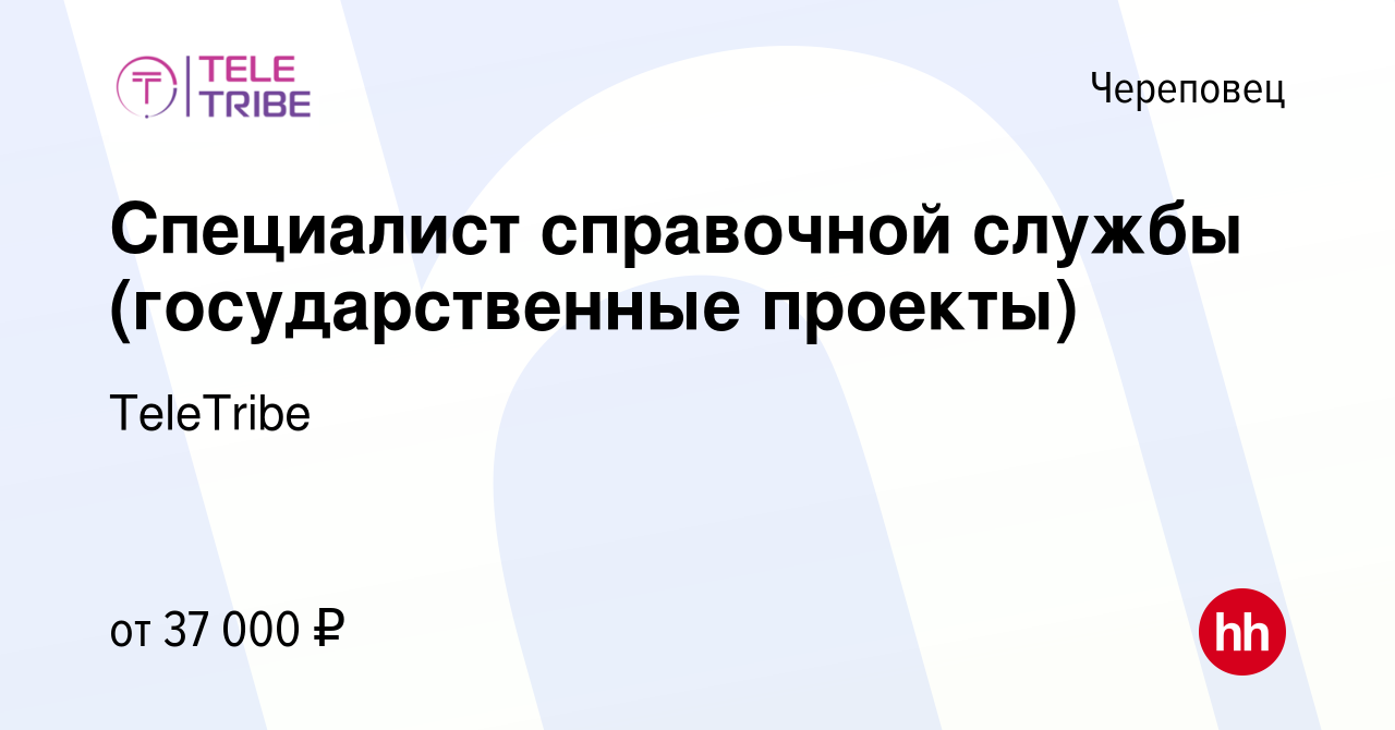 Вакансия Специалист справочной службы (государственные проекты) в Череповце,  работа в компании TeleTribe