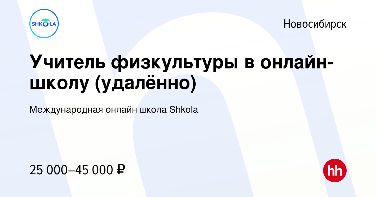 Вакансия Учитель физкультуры в онлайн-школу (удалённо) в Новосибирске,  работа в компании Международная онлайн школа Shkola (вакансия в архиве c 21  сентября 2022)