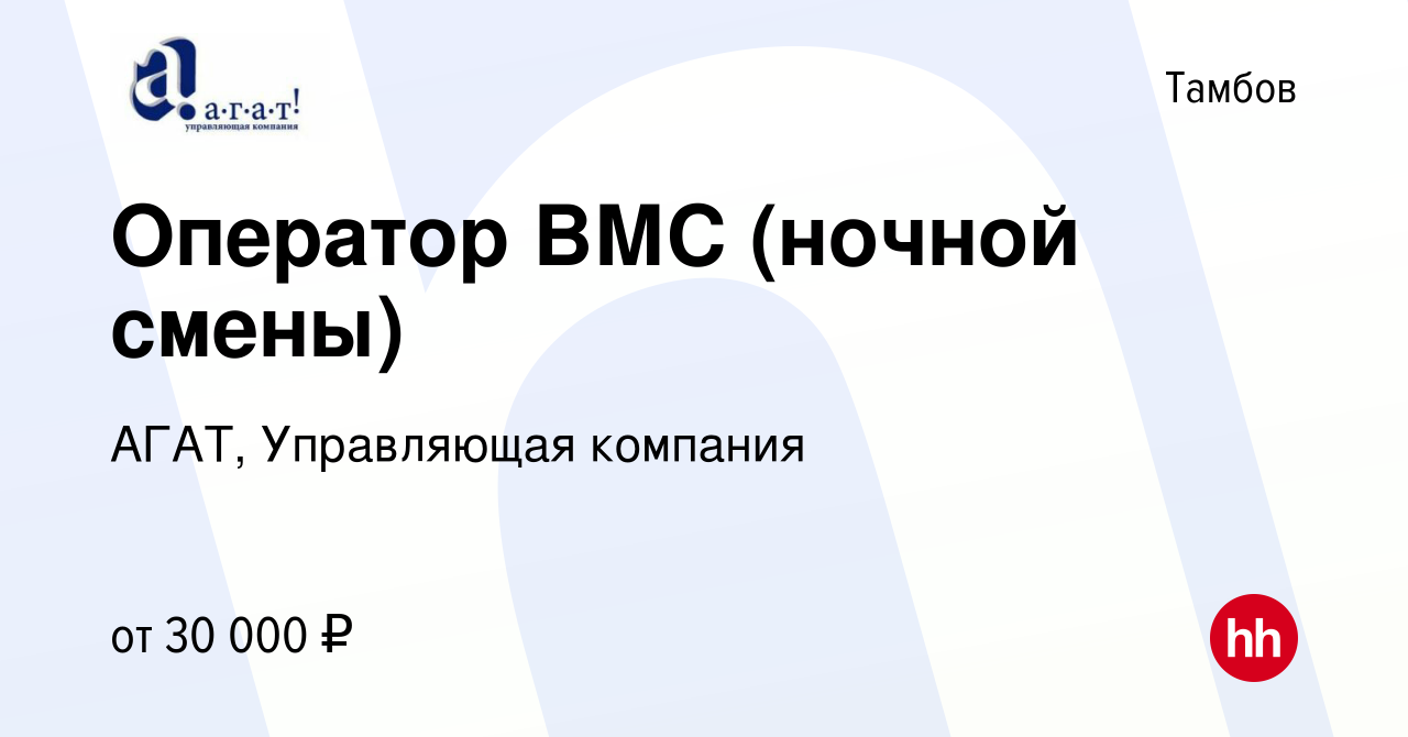 Вакансия Оператор ВМС (ночной смены) в Тамбове, работа в компании АГАТ,  Управляющая компания (вакансия в архиве c 9 февраля 2023)