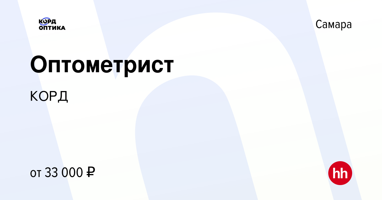 Вакансия Оптометрист в Самаре, работа в компании КОРД (вакансия в архиве c  9 октября 2022)