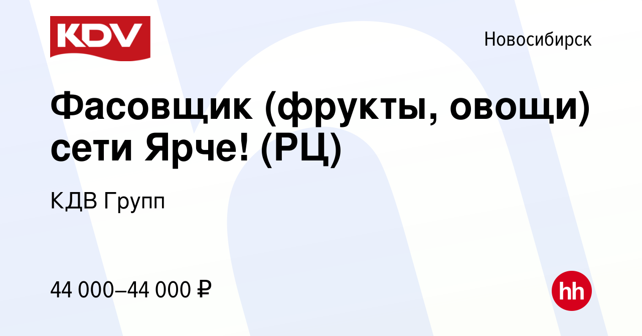 Вакансия Фасовщик (фрукты, овощи) сети Ярче! (РЦ) в Новосибирске, работа в  компании КДВ Групп (вакансия в архиве c 20 сентября 2022)