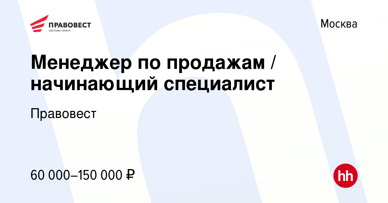 Вакансия Менеджер по продажам / начинающий специалист в Москве, работа в  компании Правовест (вакансия в архиве c 22 сентября 2023)