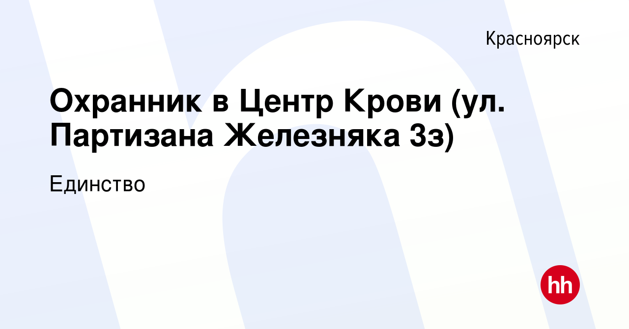 Вакансия Охранник в Центр Крови (ул. Партизана Железняка 3з) в Красноярске,  работа в компании Единство (вакансия в архиве c 30 ноября 2022)