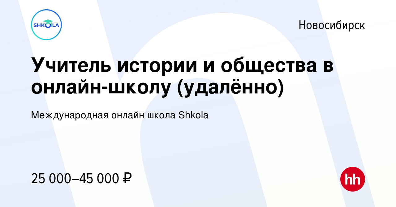 Вакансия Учитель истории и общества в онлайн-школу (удалённо) в  Новосибирске, работа в компании Международная онлайн школа Shkola (вакансия  в архиве c 21 сентября 2022)