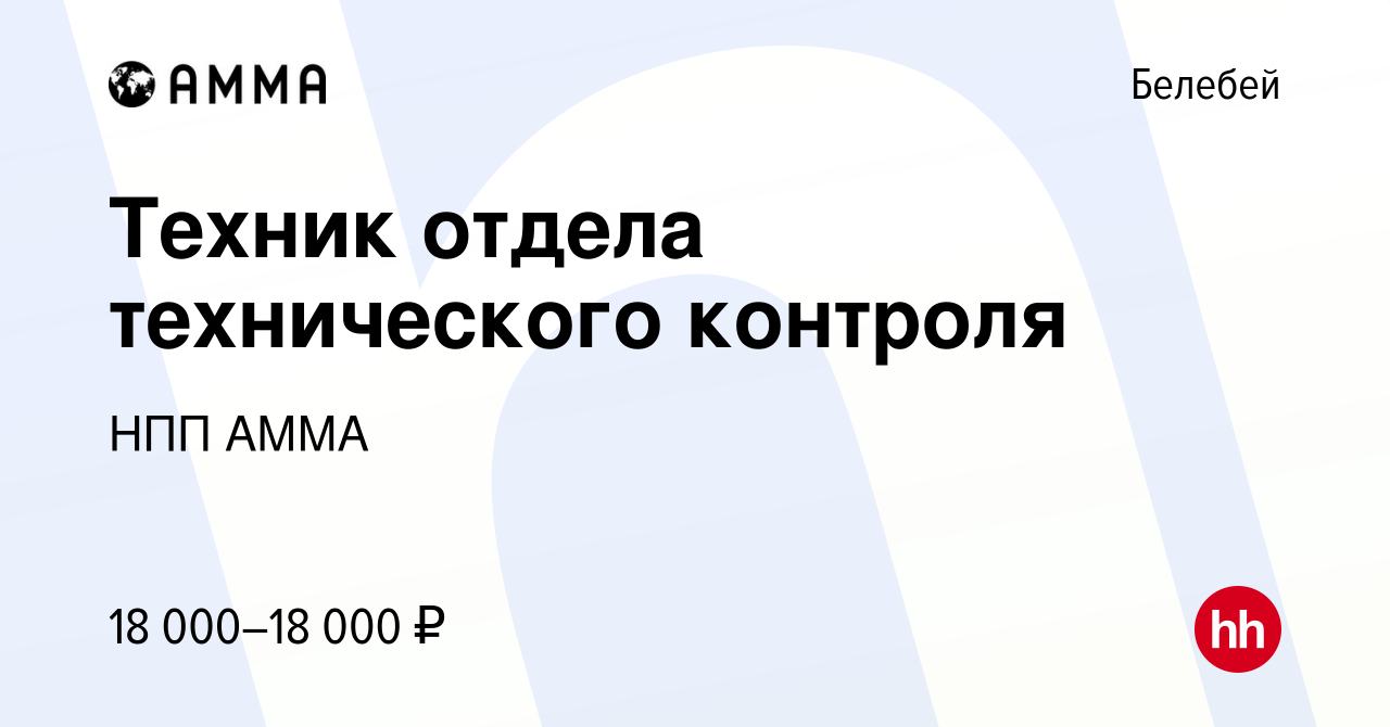 Вакансия Техник отдела технического контроля в Белебее, работа в компании  НПП АММА (вакансия в архиве c 13 октября 2022)