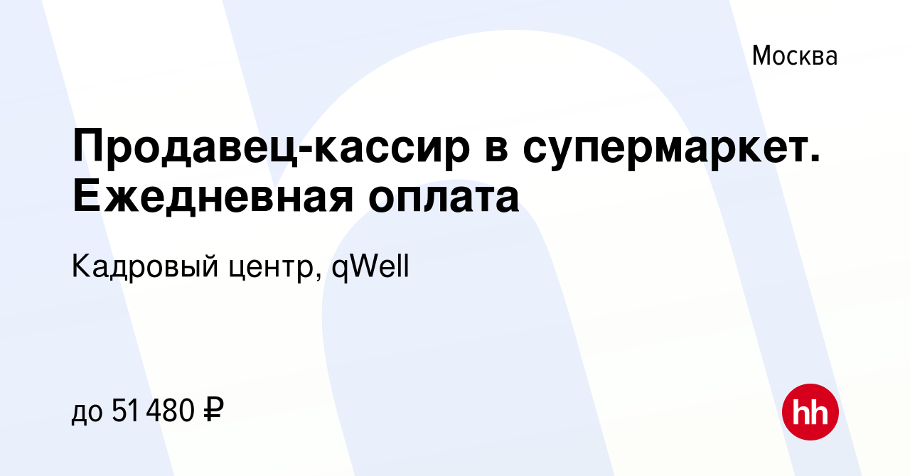 Вакансия Продавец-кассир в супермаркет. Ежедневная оплата в Москве, работа  в компании Кадровый центр, qWell (вакансия в архиве c 21 сентября 2022)