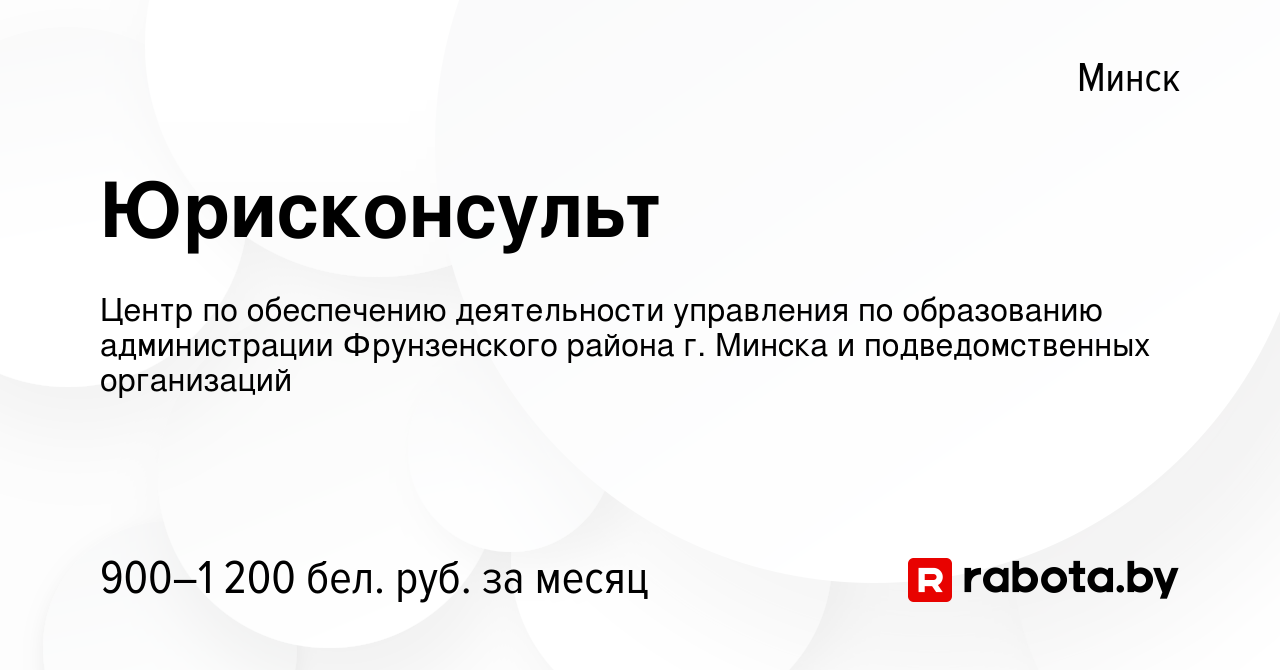 Вакансия Юрисконсульт в Минске, работа в компании Центр по обеспечению  деятельности управления по образованию администрации Фрунзенского района г.  Минска и подведомственных организаций (вакансия в архиве c 21 сентября 2022)