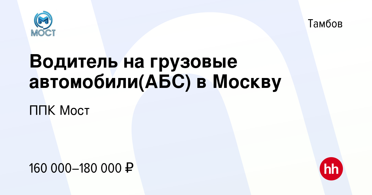 Вакансия Водитель на грузовые автомобили(АБС) в Москву в Тамбове, работа в  компании ППК Мост (вакансия в архиве c 21 сентября 2022)