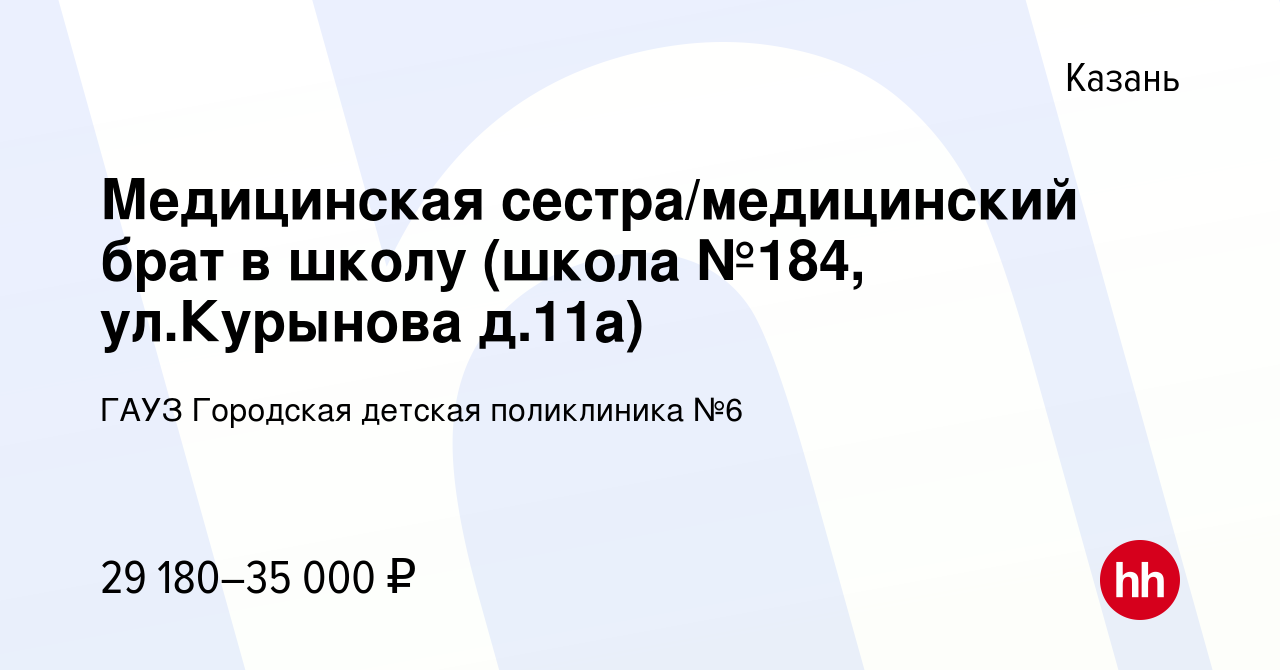 Вакансия Медицинская сестра/медицинский брат в школу (школа №184,  ул.Курынова д.11а) в Казани, работа в компании ГАУЗ Городская детская  поликлиника №6 (вакансия в архиве c 7 октября 2022)