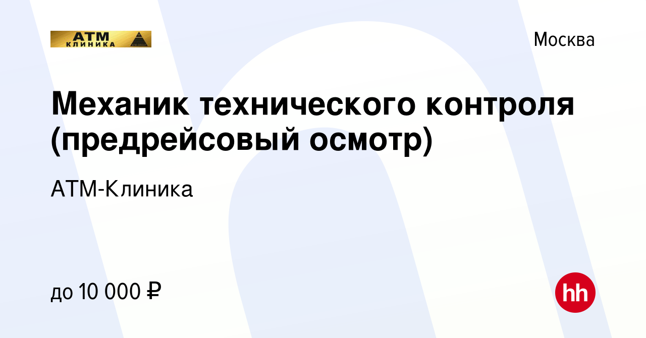 Вакансия Механик технического контроля (предрейсовый осмотр) в Москве,  работа в компании АТМ-Клиника (вакансия в архиве c 21 сентября 2022)