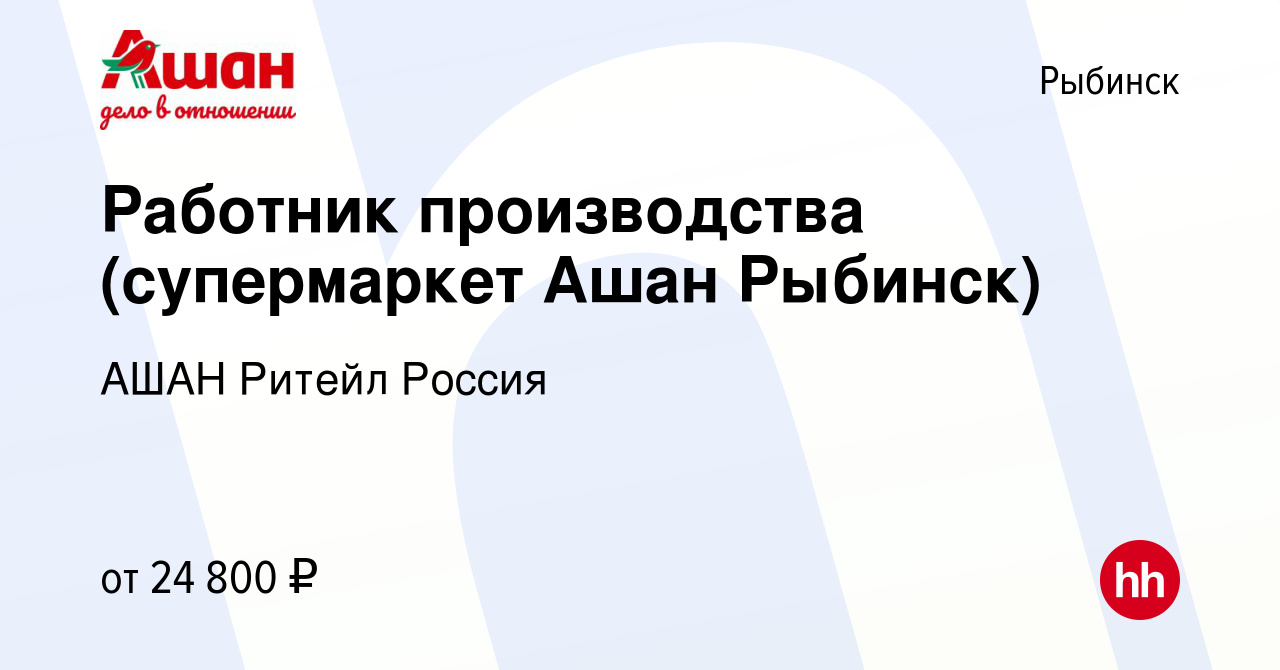 Вакансия Работник производства (супермаркет Ашан Рыбинск) в Рыбинске, работа  в компании АШАН Ритейл Россия (вакансия в архиве c 12 сентября 2022)