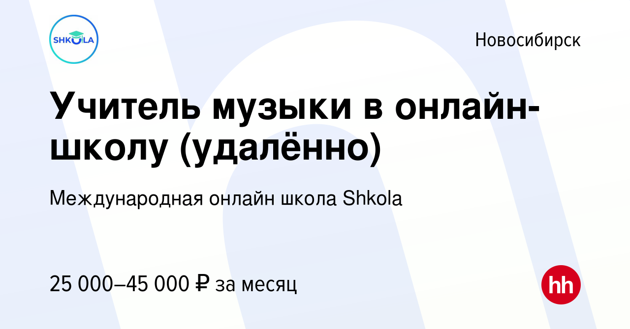 Вакансия Учитель музыки в онлайн-школу (удалённо) в Новосибирске, работа в  компании Международная онлайн школа Shkola (вакансия в архиве c 21 сентября  2022)