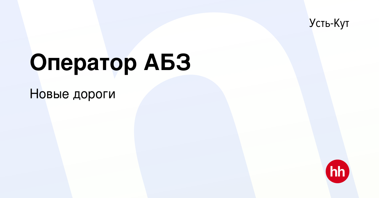 Вакансия Оператор АБЗ в Усть-Куте, работа в компании Новые дороги (вакансия  в архиве c 21 сентября 2022)