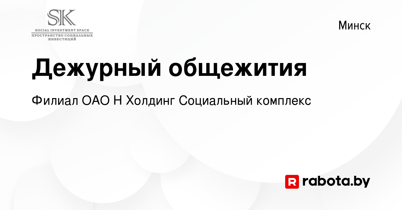 Вакансия Дежурный общежития в Минске, работа в компании Филиал ОАО Н  Холдинг Социальный комплекс (вакансия в архиве c 21 сентября 2022)