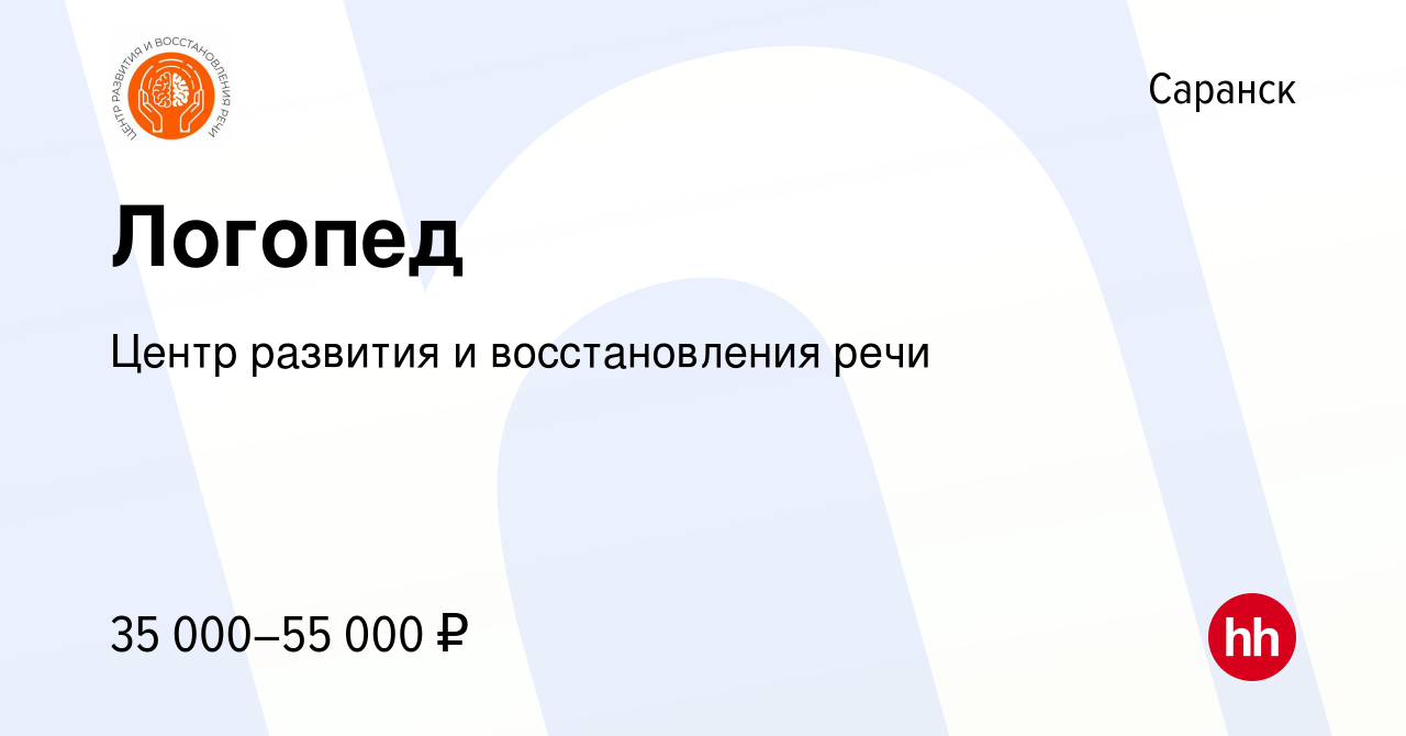 Вакансия Логопед в Саранске, работа в компании Центр развития и  восстановления речи (вакансия в архиве c 21 сентября 2022)