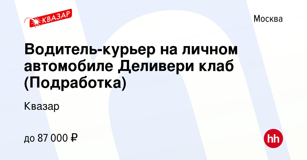 Вакансия Водитель-курьер на личном автомобиле Деливери клаб (Подработка) в  Москве, работа в компании Квазар (вакансия в архиве c 21 сентября 2022)