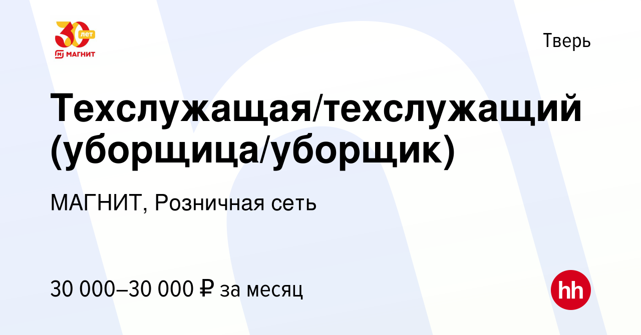 Вакансия Техслужащая/техслужащий (уборщица/уборщик) в Твери, работа в  компании МАГНИТ, Розничная сеть (вакансия в архиве c 21 сентября 2022)