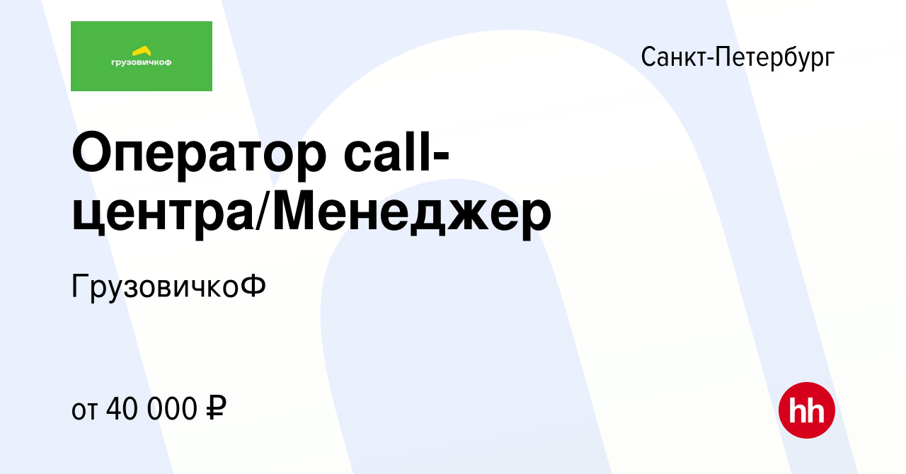 Вакансия Оператор call-центра/Менеджер в Санкт-Петербурге, работа в  компании ГрузовичкоФ (вакансия в архиве c 21 сентября 2022)