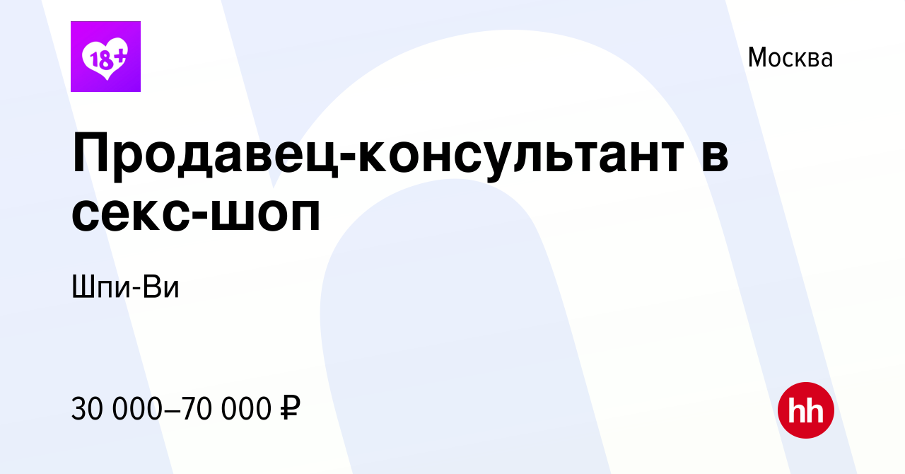 Вакансия Продавец-консультант в секс-шоп в Москве, работа в компании Шпи-Ви  (вакансия в архиве c 21 сентября 2022)