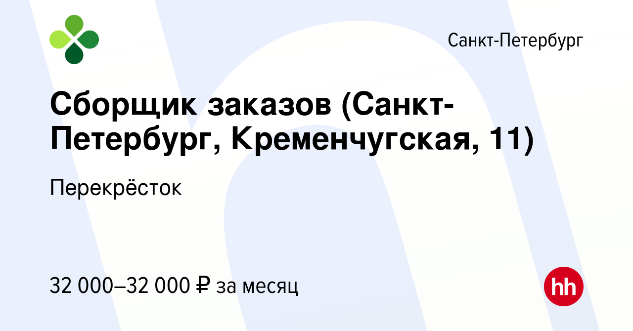 Вакансия Сборщик заказов (Санкт-Петербург, Кременчугская, 11) в  Санкт-Петербурге, работа в компании Перекрёсток (вакансия в архиве c 21  сентября 2022)