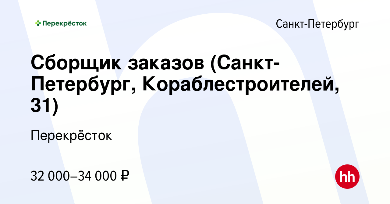 Вакансия Сборщик заказов (Санкт-Петербург, Кораблестроителей, 31) в  Санкт-Петербурге, работа в компании Перекрёсток (вакансия в архиве c 21  сентября 2022)