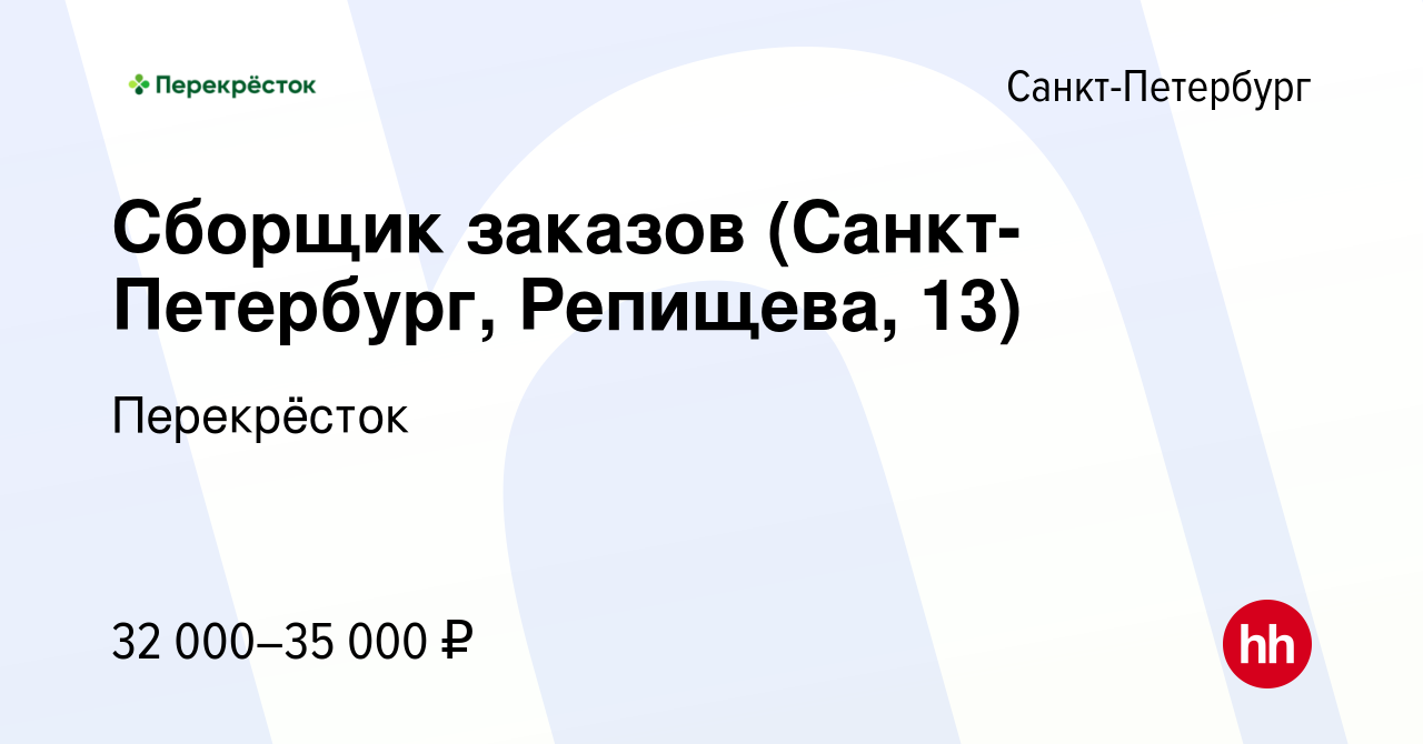 Вакансия Сборщик заказов (Санкт-Петербург, Репищева, 13) в Санкт-Петербурге,  работа в компании Перекрёсток (вакансия в архиве c 21 сентября 2022)