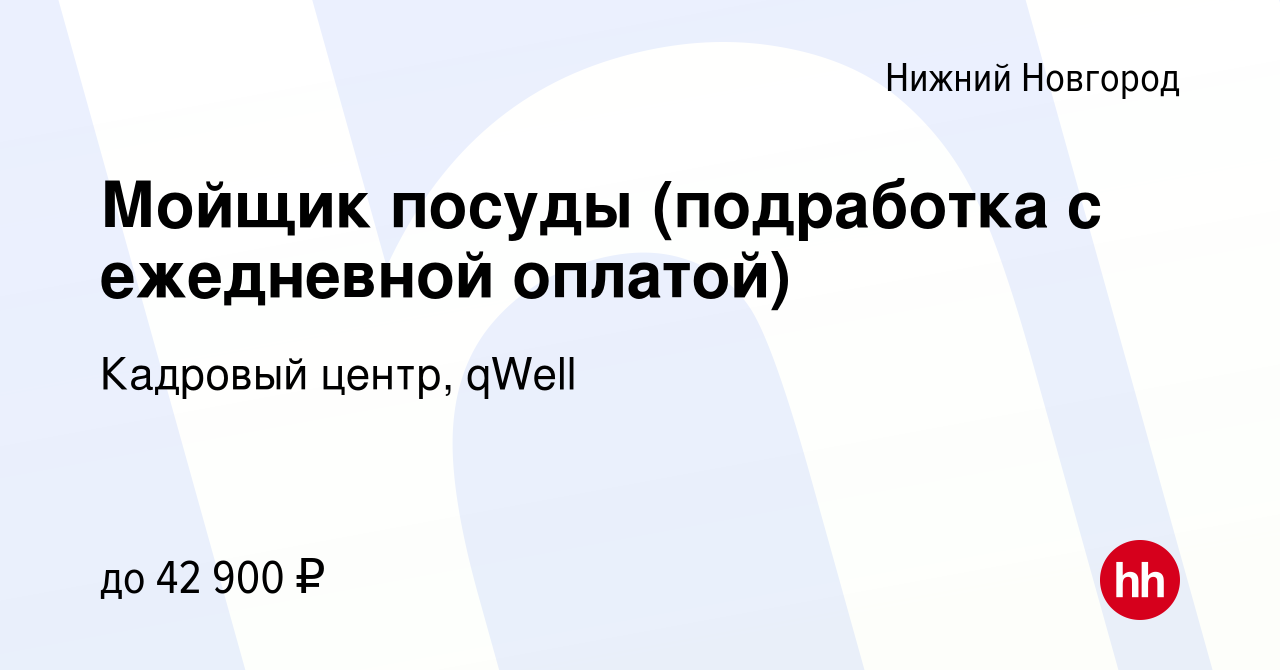 Вакансия Мойщик посуды (подработка с ежедневной оплатой) в Нижнем Новгороде,  работа в компании Кадровый центр, qWell (вакансия в архиве c 21 сентября  2022)