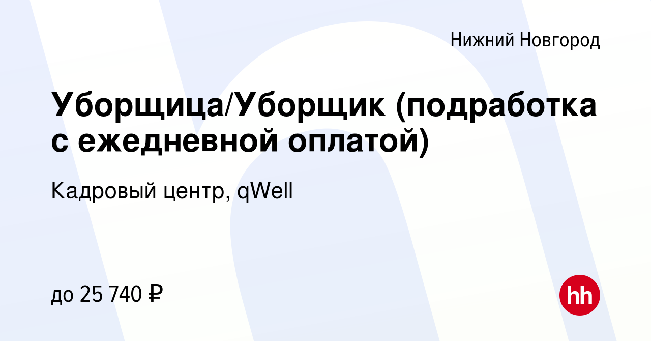 Вакансия Уборщица/Уборщик (подработка с ежедневной оплатой) в Нижнем  Новгороде, работа в компании Кадровый центр, qWell (вакансия в архиве c 21  сентября 2022)