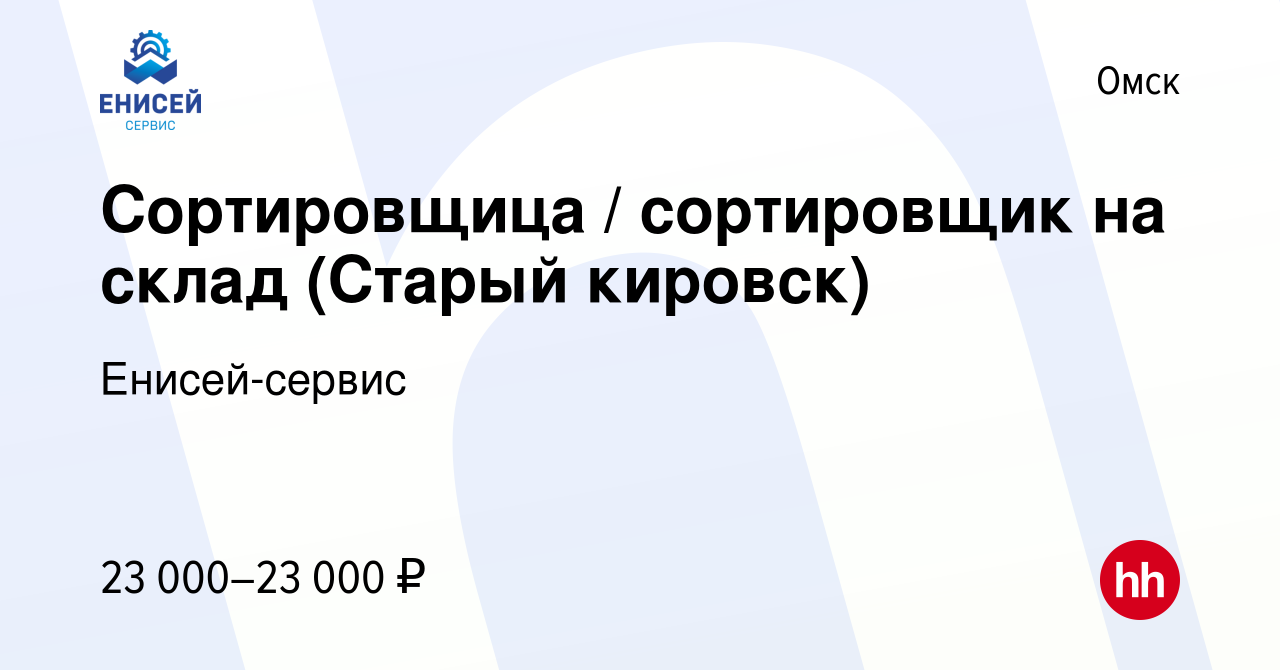 Вакансия Сортировщица / сортировщик на склад (Старый кировск) в Омске,  работа в компании Енисей-сервис (вакансия в архиве c 20 сентября 2022)