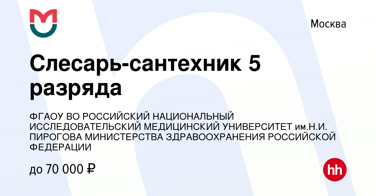 Вакансия Слесарь-сантехник 5 разряда в Москве, работа в компании ФГАОУ ВО  РОССИЙСКИЙ НАЦИОНАЛЬНЫЙ ИССЛЕДОВАТЕЛЬСКИЙ МЕДИЦИНСКИЙ УНИВЕРСИТЕТ им.Н.И.  ПИРОГОВА МИНИСТЕРСТВА ЗДРАВООХРАНЕНИЯ РОССИЙСКОЙ ФЕДЕРАЦИИ (вакансия в  архиве c 5 апреля 2023)