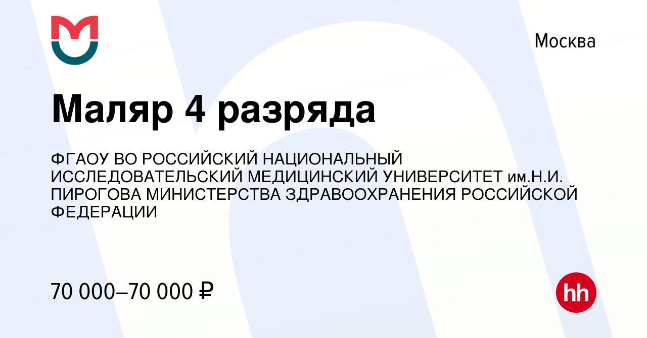 Вакансия Маляр 4 разряда в Москве, работа в компании ФГАОУ ВО РОССИЙСКИЙ  НАЦИОНАЛЬНЫЙ ИССЛЕДОВАТЕЛЬСКИЙ МЕДИЦИНСКИЙ УНИВЕРСИТЕТ им.Н.И. ПИРОГОВА  МИНИСТЕРСТВА ЗДРАВООХРАНЕНИЯ РОССИЙСКОЙ ФЕДЕРАЦИИ (вакансия в архиве c 24  ноября 2023)