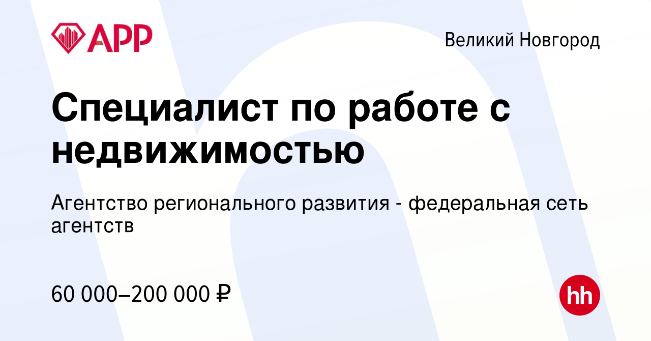 Вакансия Специалист по работе с недвижимостью в Великом Новгороде, работа в  компании Агентство регионального развития - федеральная сеть агентств  (вакансия в архиве c 21 сентября 2022)