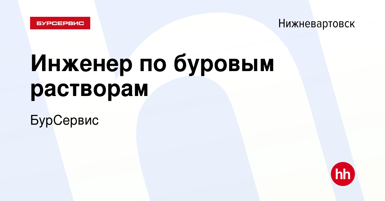 Вакансия Инженер по буровым растворам в Нижневартовске, работа в компании  БурСервис (вакансия в архиве c 1 февраля 2023)