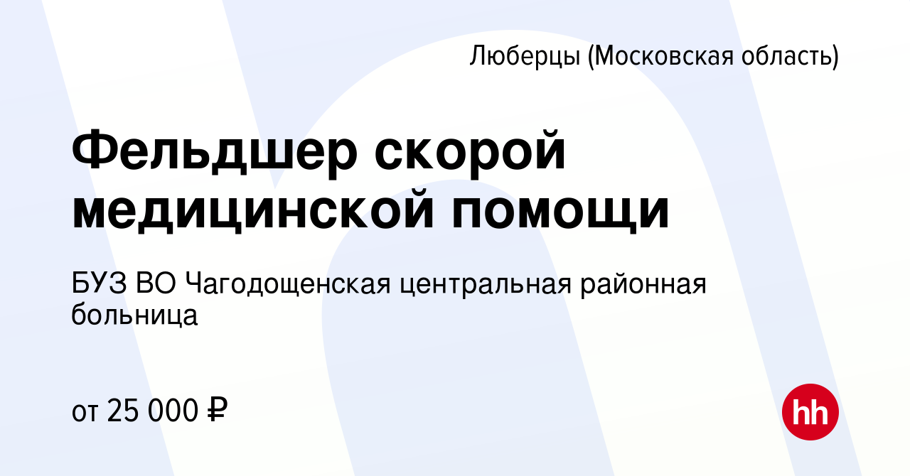 Вакансия Фельдшер скорой медицинской помощи в Люберцах, работа в компании  БУЗ ВО Чагодощенская центральная районная больница (вакансия в архиве c 21  сентября 2022)