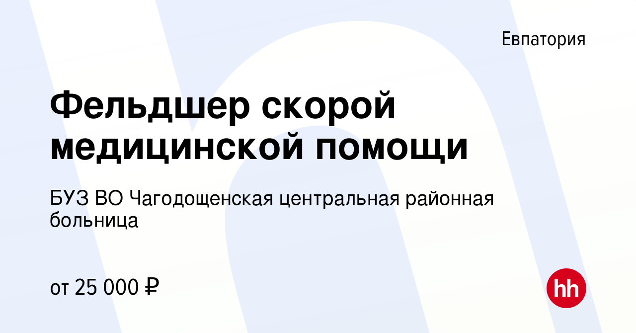 Вакансия Фельдшер скорой медицинской помощи в Евпатории, работа в компании  БУЗ ВО Чагодощенская центральная районная больница (вакансия в архиве c 21  сентября 2022)