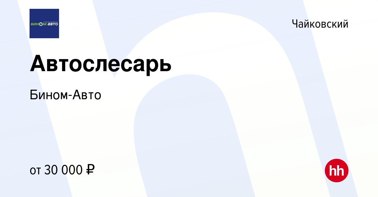 Вакансия Автослесарь в Чайковском, работа в компании Бином-Авто (вакансия в  архиве c 22 ноября 2022)