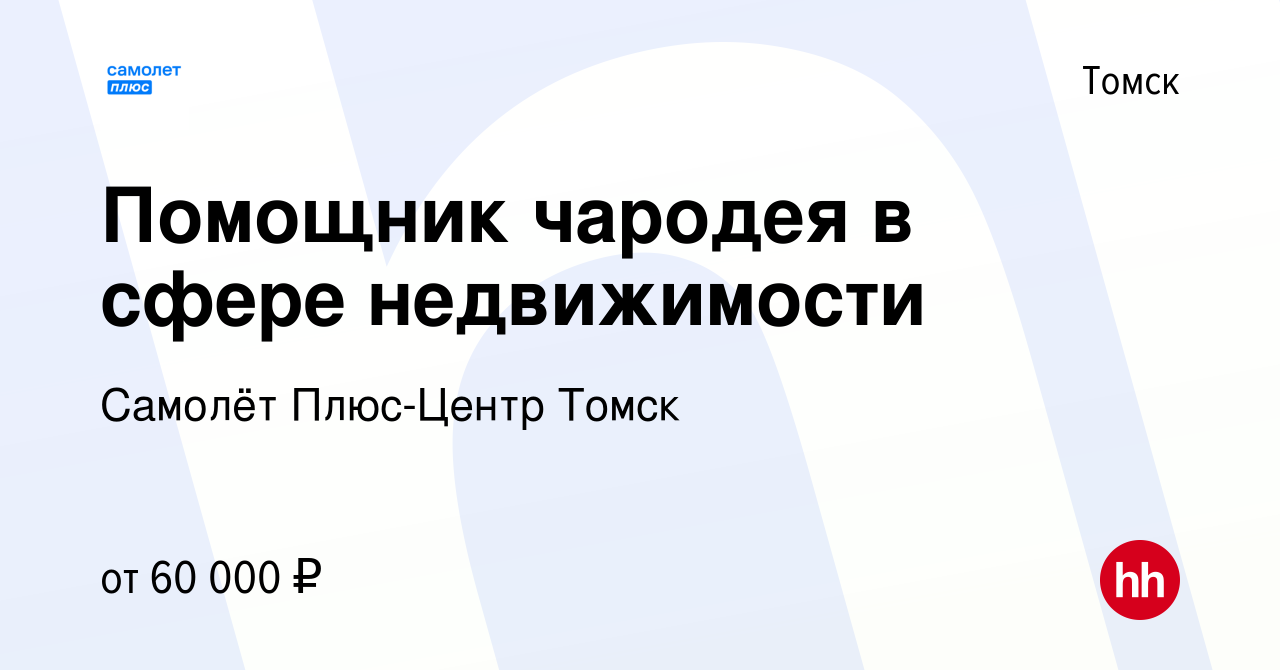 Вакансия Помощник чародея в сфере недвижимости в Томске, работа в компании  Самолёт Плюс-Центр Томск (вакансия в архиве c 20 мая 2023)