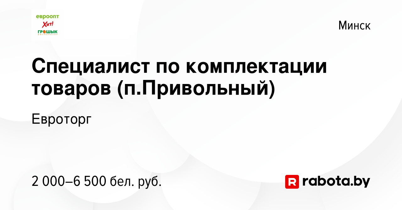 Вакансия Cпециалист по комплектации товаров (п.Привольный) в Минске, работа  в компании Евроторг