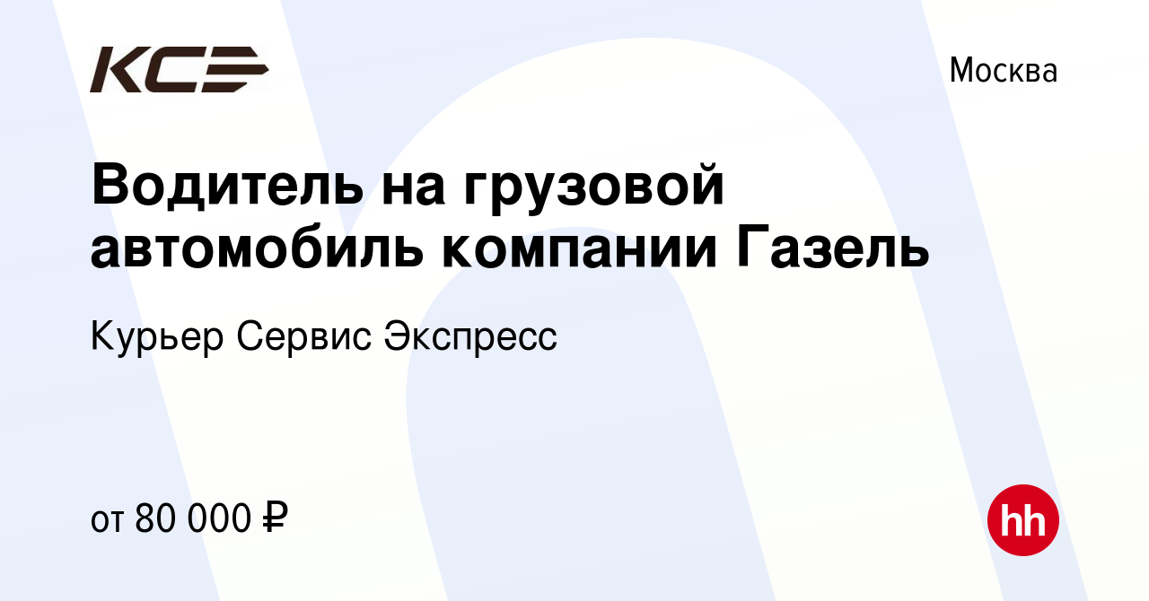 Вакансия Водитель на грузовой автомобиль компании Газель в Москве, работа в  компании Курьер Сервис Экспресс (вакансия в архиве c 21 октября 2022)